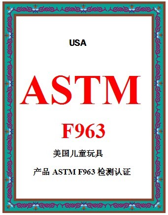 提供美国儿童玩具ASTM-F963 认证